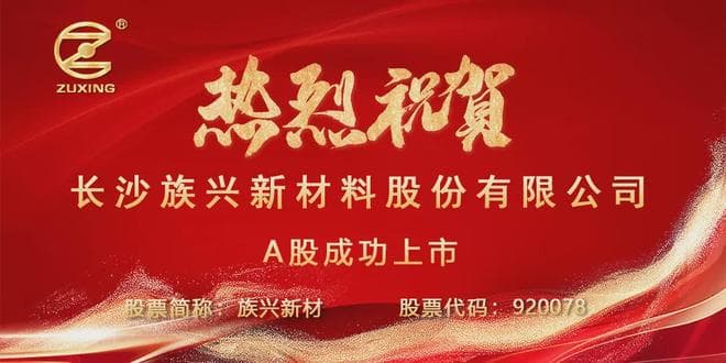 族興新材勝利上市!叩開資本市場大門,將完成向「全球標桿」跨越